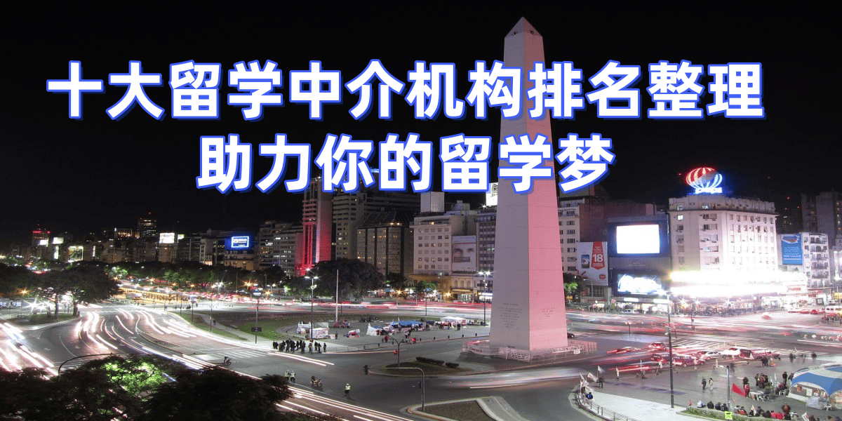 2025北京留学中介榜单：录取率高口碑佳助力学子逐梦海外乐鱼体育- 乐鱼体育官网- APP世界杯指定平台