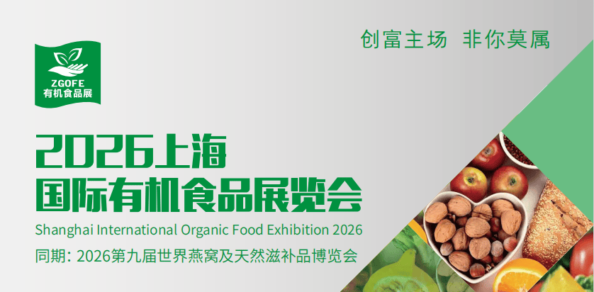 九游app官网下载2026 上海有机食物展展品矩阵闪动有机食
