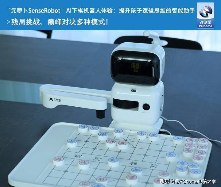 ““元萝卜SenseRobot”对弈机器人