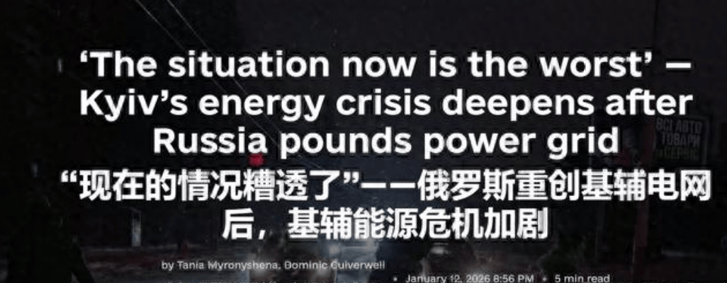 俄乌大结局要来？俄军终于想明白，炸军工厂不如炸电厂，基辅陷入黑暗