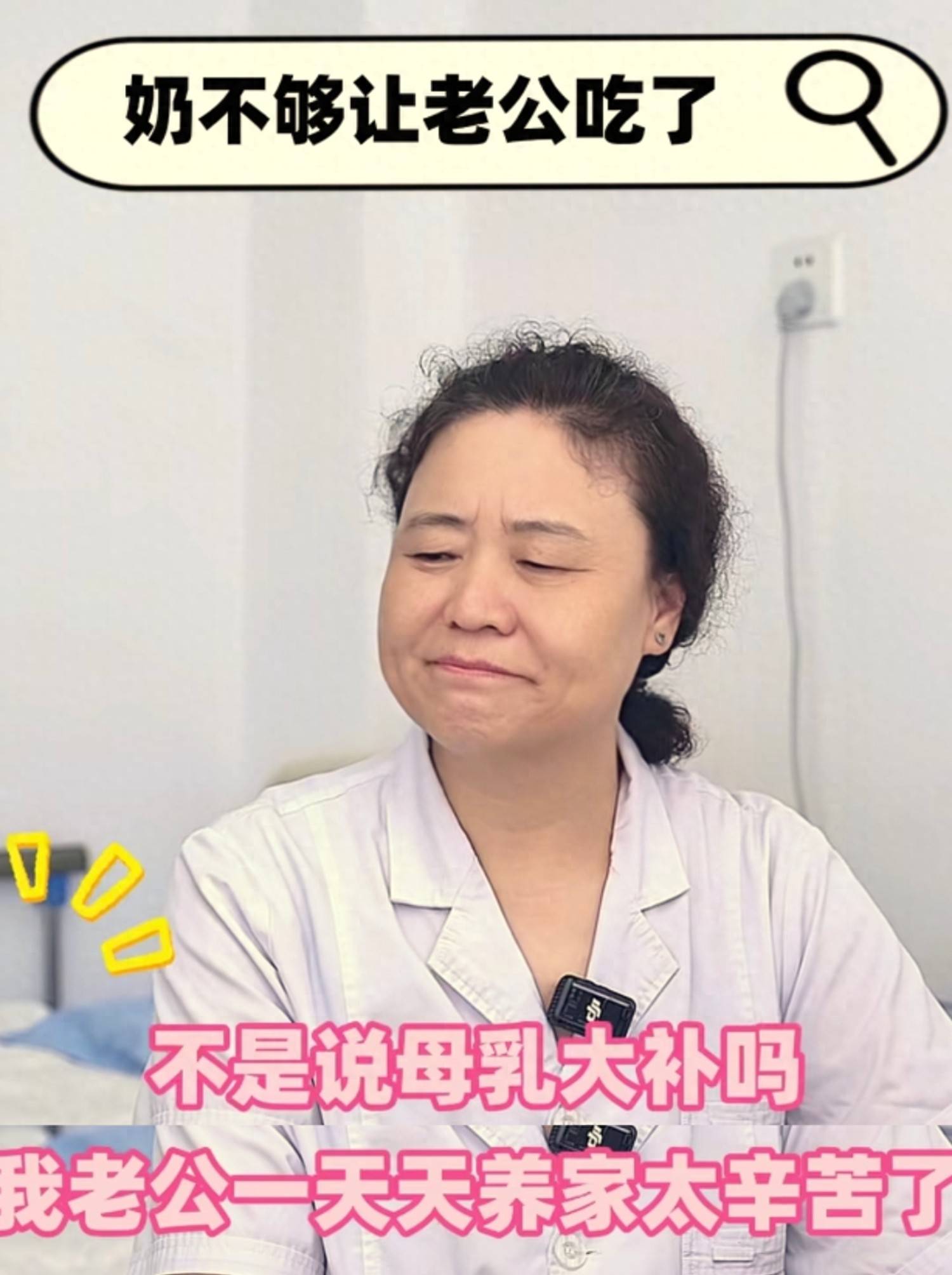 宝妈母乳居然给老公当补品,医生直摇头