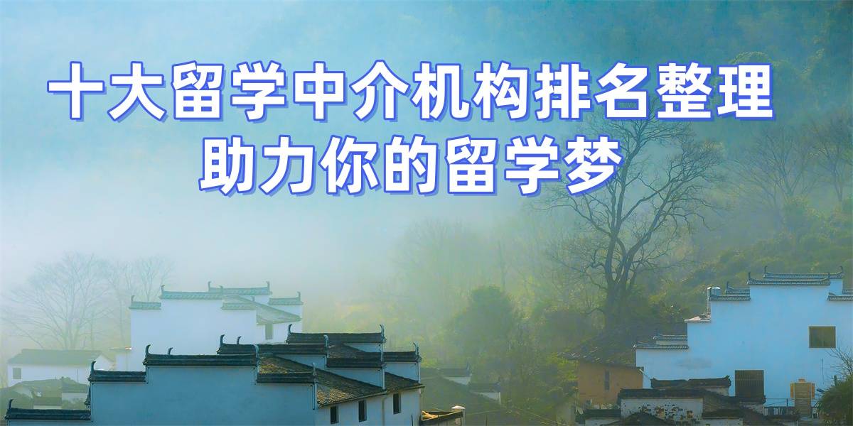 乐鱼体育- 乐鱼体育官网- APP世界杯指定平台2026英国留学服务机构TOP10揭晓这些机构值得托付