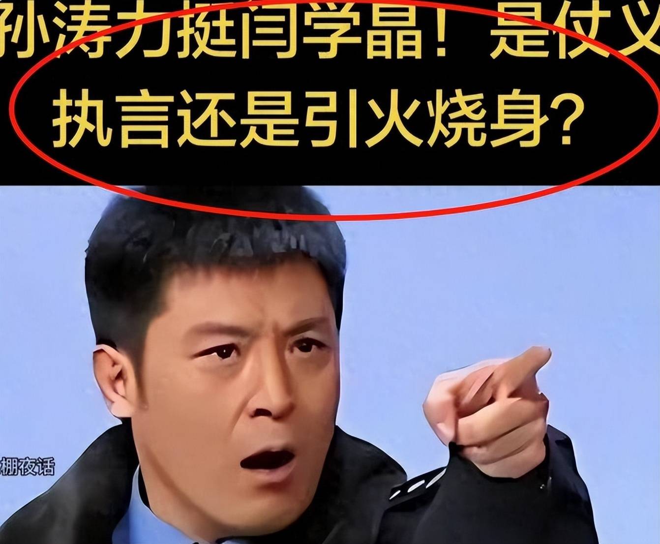 大难临头各自飞！孙涛痛哭辟谣，撇下20年情分，跟闫学晶划清界限