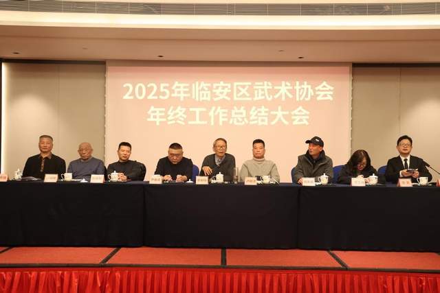 开元棋牌- 开元棋牌APP下载- 官方网站团结务实 开拓创新——2025年临安区武术协会年终工作总结大会圆满落幕