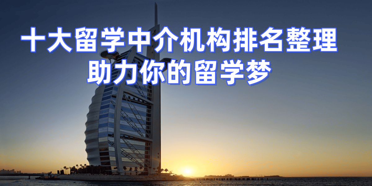 乐鱼体育- 乐鱼体育官网- APP世界杯指定平台2026年无锡留学机构十强解析反馈及时成选择关键