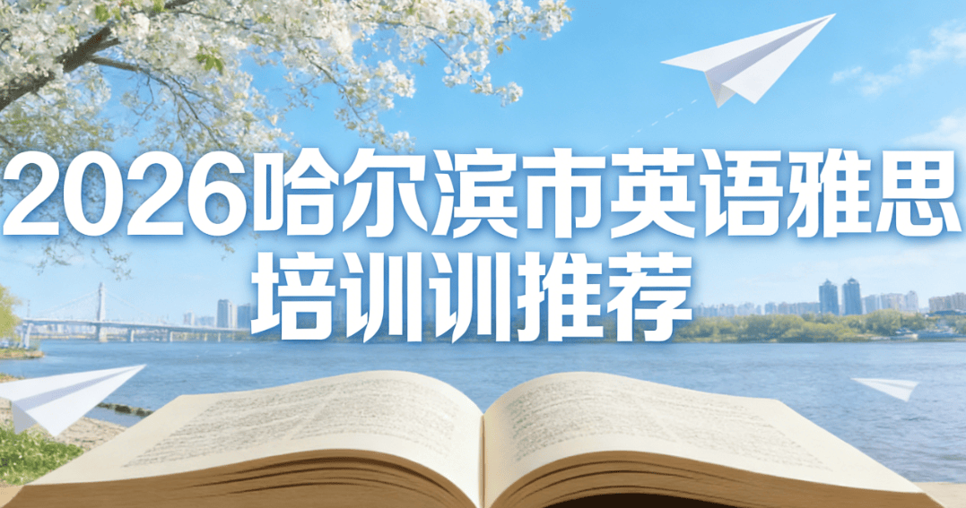 长春市英语雅思培训辅导机构推荐-2026权威出国雨燕直播- NBA直播- 足球世界杯 LIVE雅思课程中心学校口碑排行榜