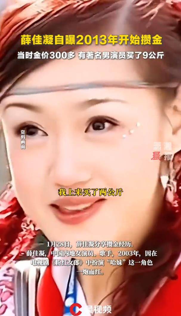 薛佳凝自曝2013年开始攒黄金,首次便入手2公斤,有男演员买了九公斤