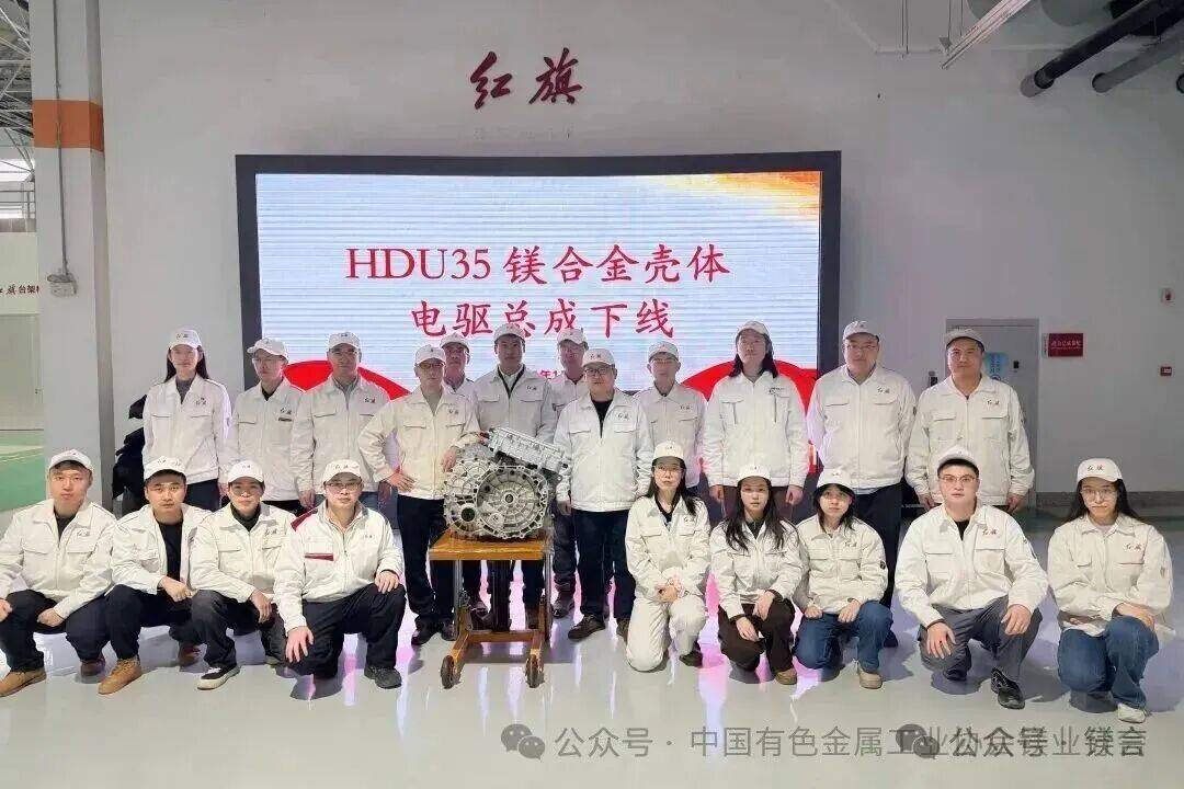 镁资讯：红旗高性能镁合金壳体电驱总成装配成功