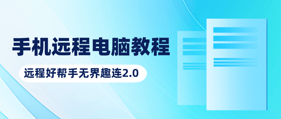 手机怎么控制电脑远程操作 手机远程电脑教程