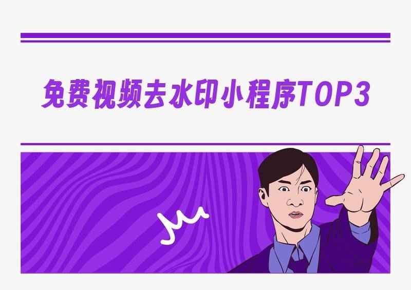 2026年视频去水印软件实测合集：7多宝体育- 多宝体育官网- APP下载款免费工具深度测评！