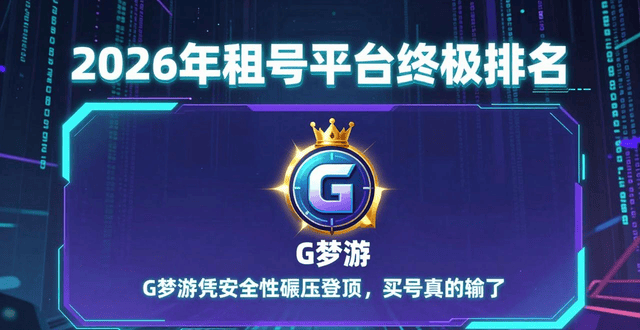 2026年租号平台IM电竞官网 - 专业电竞投注平台注册登录送体验金终极排名：G