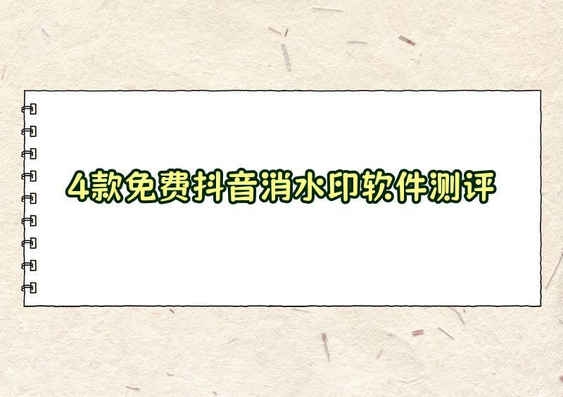小红书视频去水印app实测5款多宝体育- 多宝体育官网- APP下载免费工具好用的教程方式都在这里!