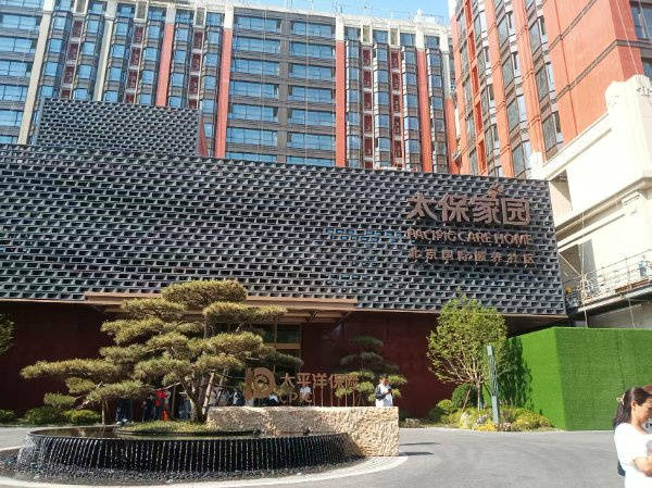 【2026 最新】北京中高端养老社区怎么选？太保家园和中国太平玉兰人家真实对