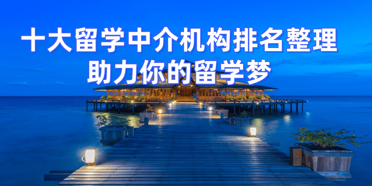 乐鱼体育- 乐鱼体育官网- APP世界杯指定平台考研后留学新选择泉州九大留学机构实力深度剖析