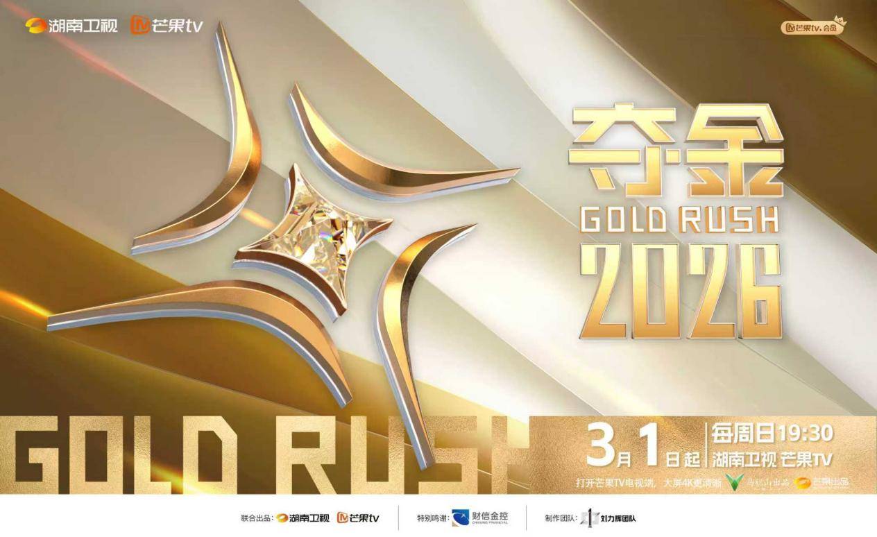 别错过!如果你也在思考未来,《夺金2026》已经给出了参考答案封面图