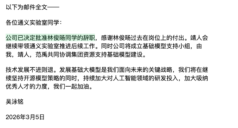 阿里已批准林俊旸辞职，成立基础模型支持小组；马云称AI迭代必须全速前进