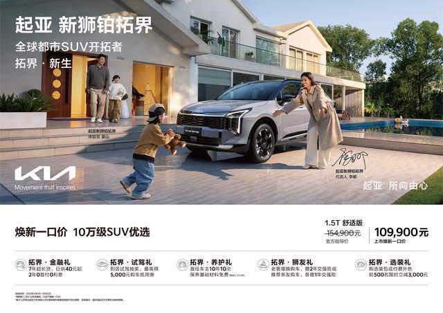 起亚狮铂拓界诚意上市全国统一“焕新一口价”1099万元起(图1)