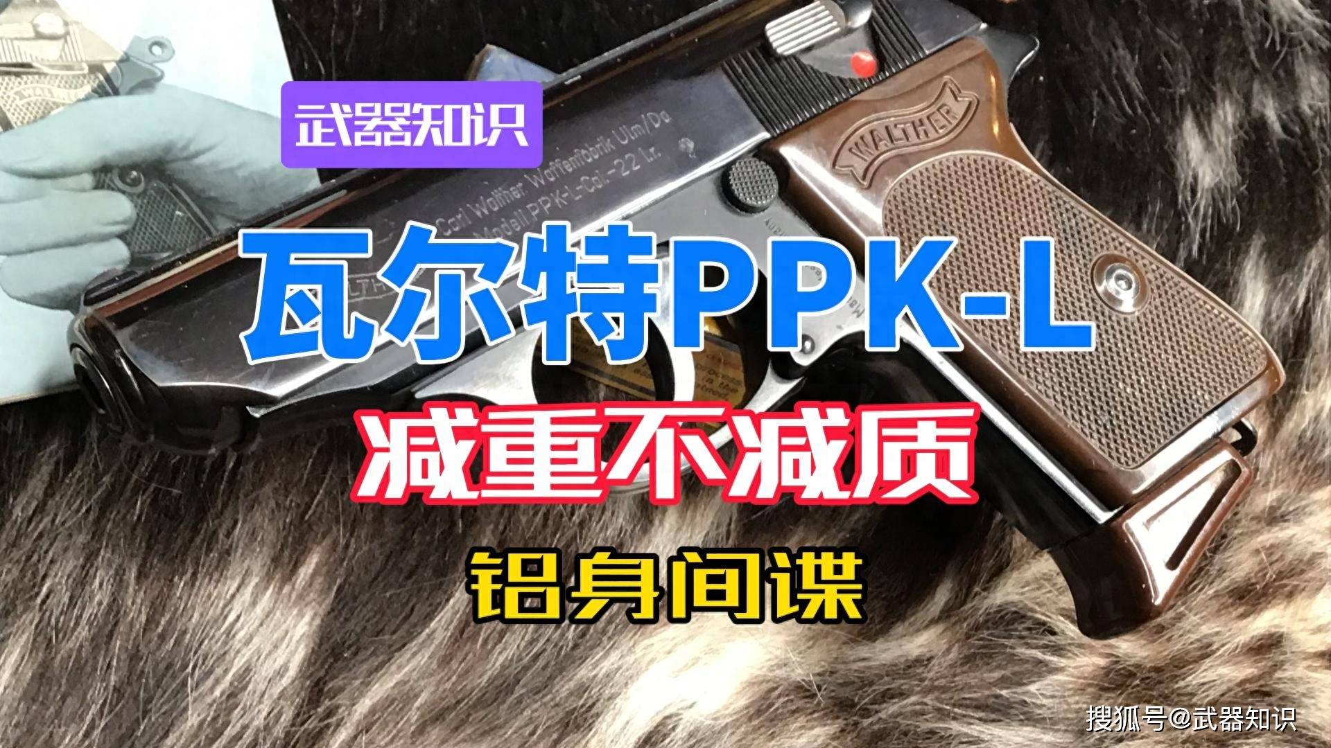减重不减质的铝身间谍 瓦尔特PPK-L 轻量化变体的机械平衡
