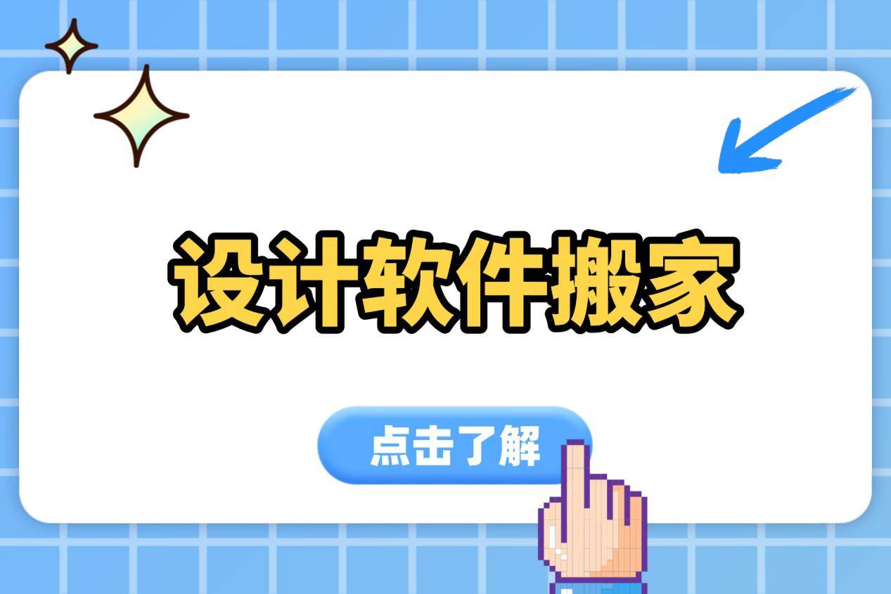 不用重装系统，设计软件搬家指南，轻松软件移动到其他盘