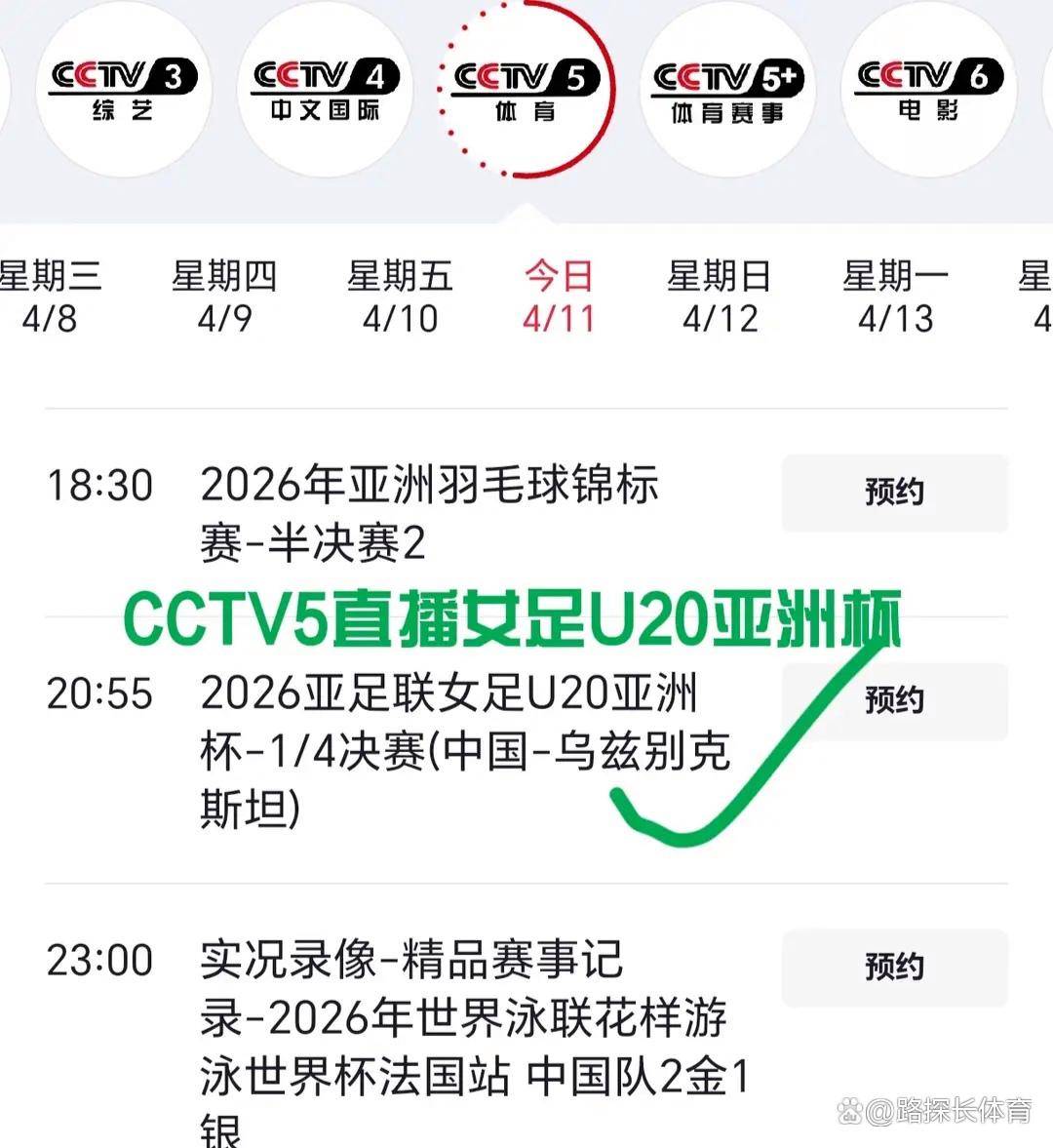 调整!4月11日晚间央视直播U20亚洲杯