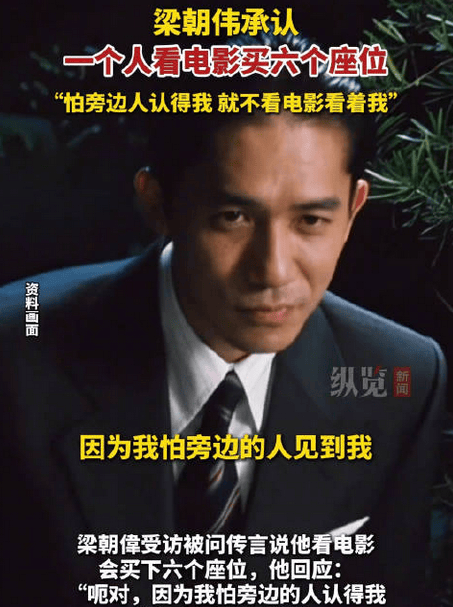 梁朝伟1人看电影买6个座位：“买座避扰”背后的清醒与温柔