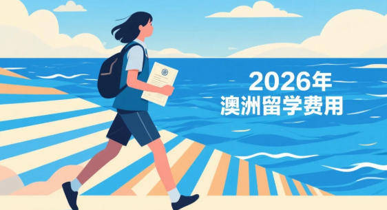 乐鱼体育- 乐鱼体育官网- APP世界杯指定平台2026年澳洲留学费用全解析：从学费到生活费的完整预算指南