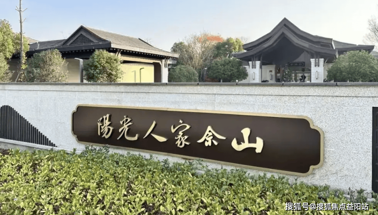 开元棋牌- 开元棋牌官方网站- APP下载佘山高尔夫康养｜阳光人家佘山康养社区 电话咨询 服务全覆盖