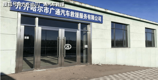 2026年齐齐哈尔汽车救援服务本地常见拖车机构信息汇总梳理(图1)