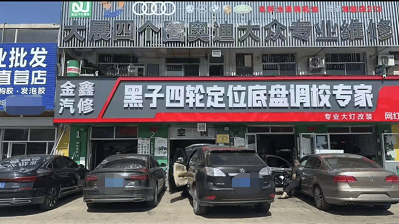 01金鑫汽修(图1)