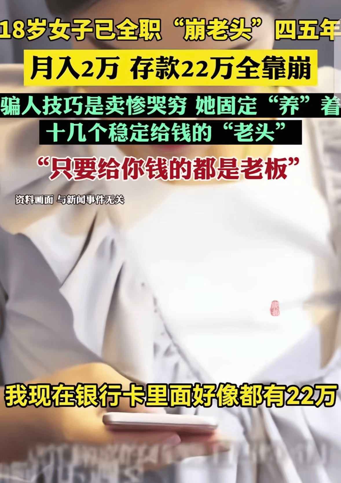 “崩老头”深度调查：8090后成猎物更让人心惊的是“甘愿上当”