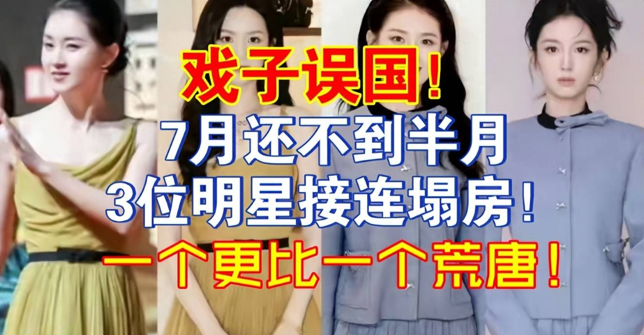7月刚过半就有4位明星接连塌房个个荒唐没一个值得同情
