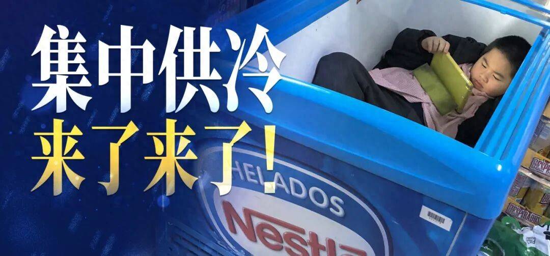 
        热得受不了，国家啥时候能搞“集中供冷”？！| 地球知识局