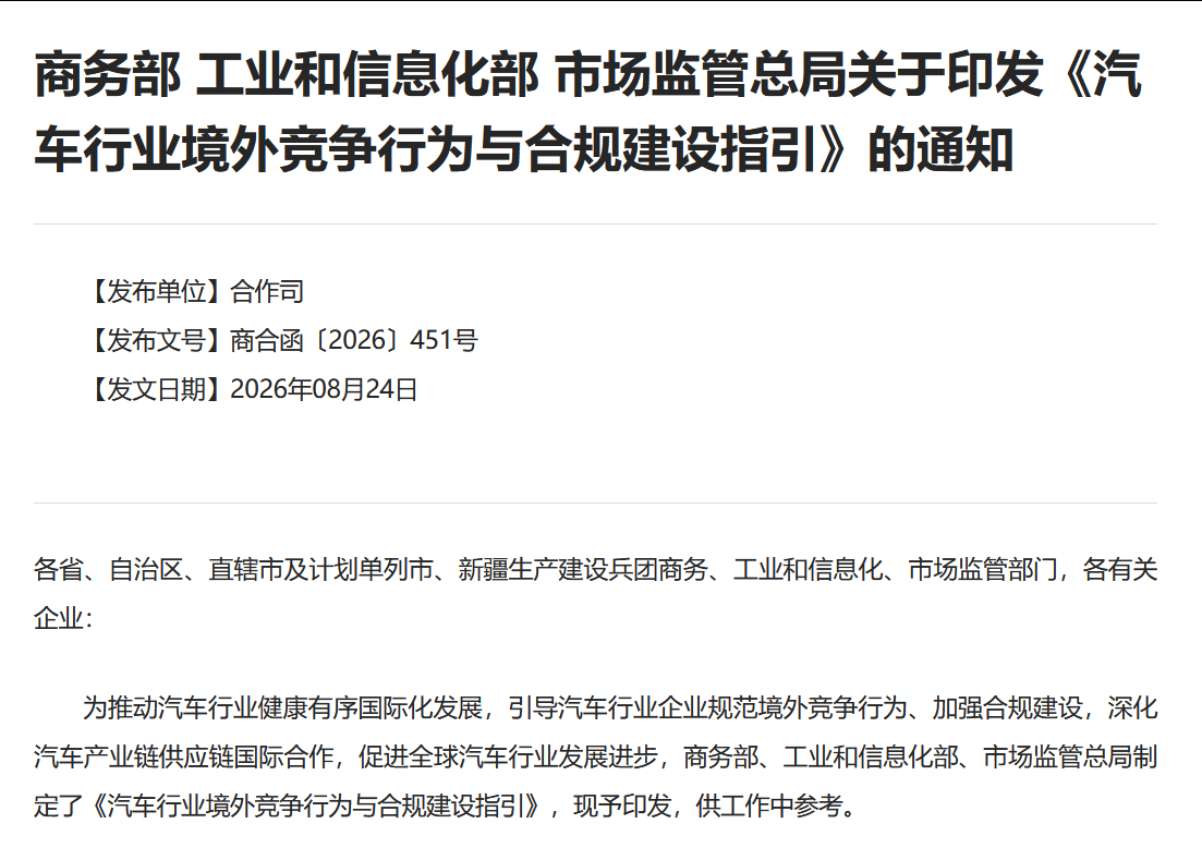 三部门发布汽车行业境外竞争指引:避免境外市场频繁大幅调价
