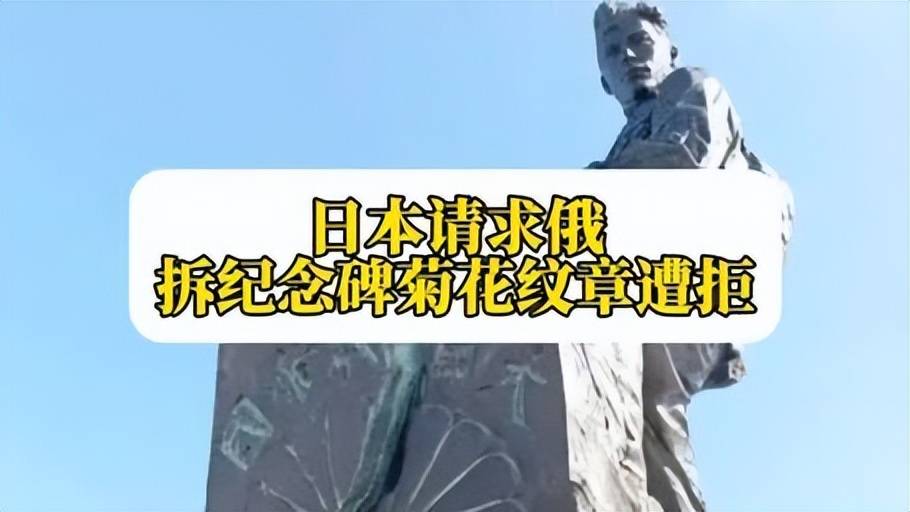 “战败国” 身份！日本要求拆战胜纪念碑，中国亮明立场？