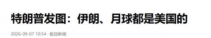 
        月球是美国领土？特朗普疯狂言论，没想到被自家签署的条约绊了脚
