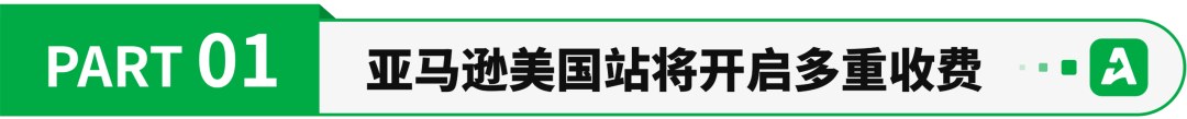 利润吃紧！亚马逊美国站或开启多重收费