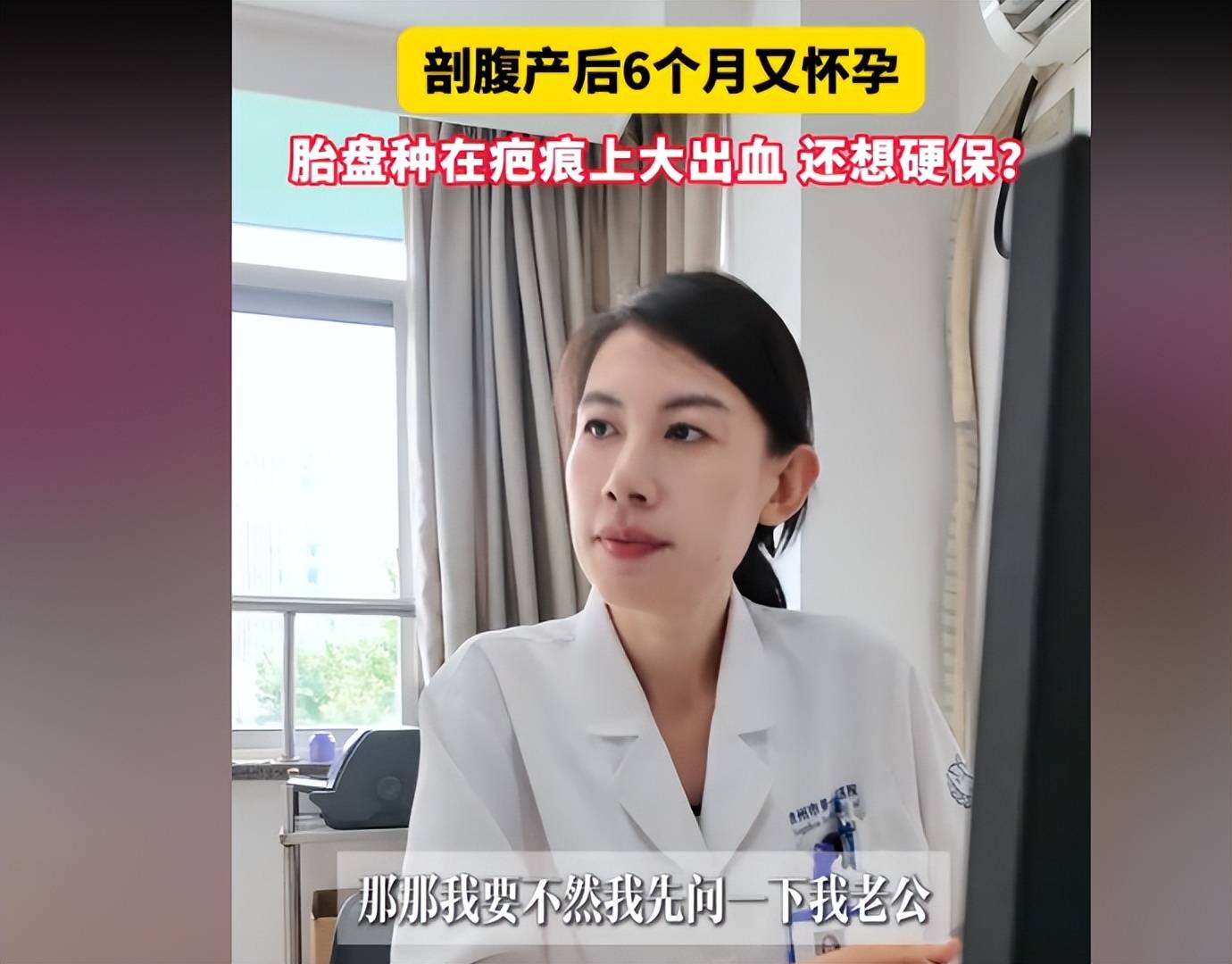 剖腹产后6个月又怀孕,胎盘种在疤痕上大出血,还想硬保?