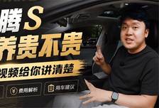 速腾S保养贵不贵，一条视频给你讲清楚