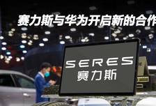 赛力斯与华为开启新的合作之旅