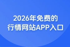 2026年免费的行情网站APP入口怎么找？助力找到真实有效的免费的行情网站APP入口！
