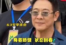 63岁李连杰现身活动，看到影迷点头感谢，身姿矫。贩Ⅶ詈