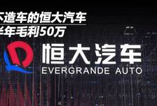 不造车的恒大汽车，半年毛利50万