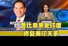 50℃烤焦印度！美国鲁比奥访印被热到失态：这地方永远成不了中国