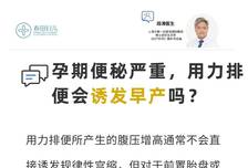 孕期便秘严重，用力排便会诱发早产吗?