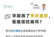 孕期得了带状疱疹，能继续妊娠吗?