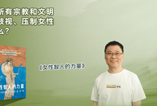 书海听涛Vol.70 | 几乎所有宗教和文明都曾歧视、压制女性，为什么？