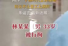 #媒体原创 网传“宁德时代宜宾基地班长不让普工上厕所”系谣言，最新进展：林某某（男 33岁）被行拘