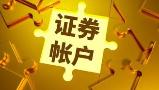 被跨省开通证券账户 文盲老人怎能成银行“韭菜”
