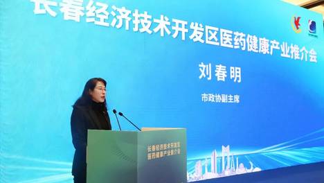 “产链融合•智汇健康” 长春经开区医药健康产业招商推介会成功举办