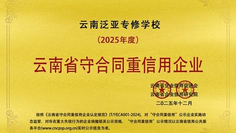 云南泛亚专修学校以诚信办学铸就品牌，荣膺“2025年度云南省守合同重信用企业”称号